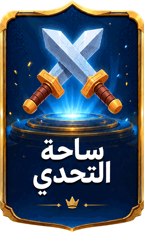ساحة التحدي