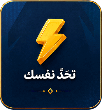 تحدّ نفسك