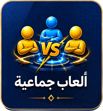 ألعاب جماعية